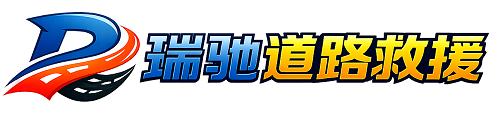 峡江县瑞驰｜24小时提供拖车救援-附近汽车搭电补胎吊车脱困